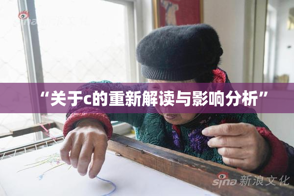 “关于c的重新解读与影响分析”