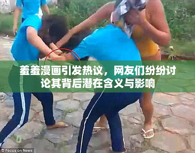 羞羞漫画引发热议，网友们纷纷讨论其背后潜在含义与影响