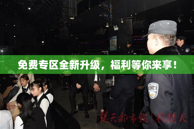 免费专区全新升级，福利等你来享！
