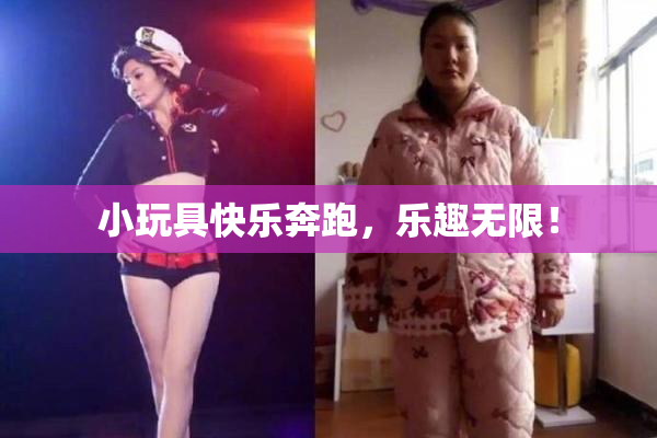 小玩具快乐奔跑，乐趣无限！