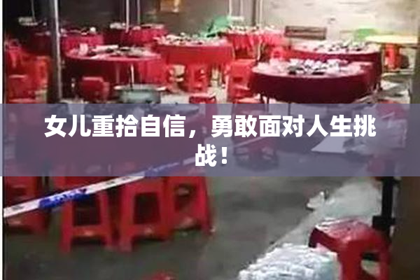 女儿重拾自信，勇敢面对人生挑战！