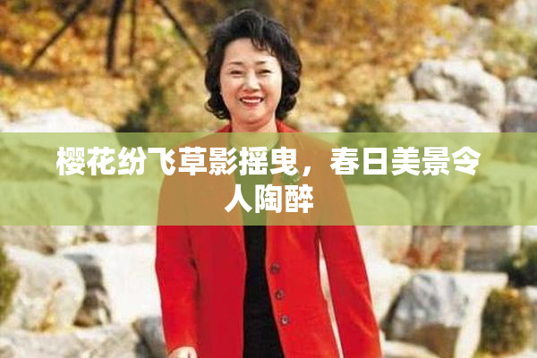 樱花纷飞草影摇曳，春日美景令人陶醉