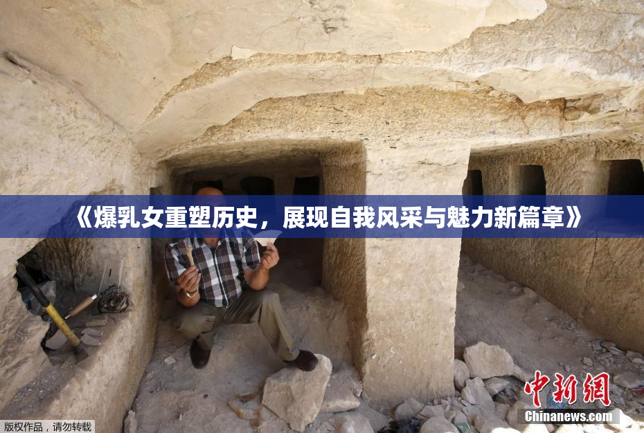 《爆乳女重塑历史，展现自我风采与魅力新篇章》
