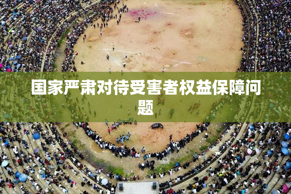 国家严肃对待受害者权益保障问题