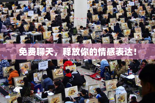 免费聊天，释放你的情感表达！