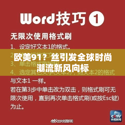 欧美91？丝引发全球时尚潮流新风向标