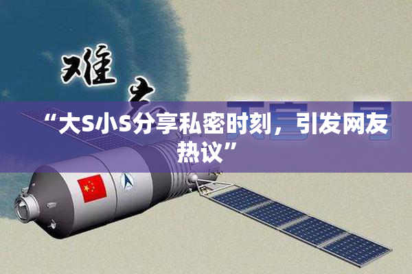 “大S小S分享私密时刻，引发网友热议”