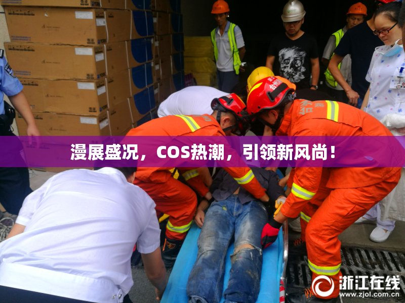漫展盛况，COS热潮，引领新风尚！