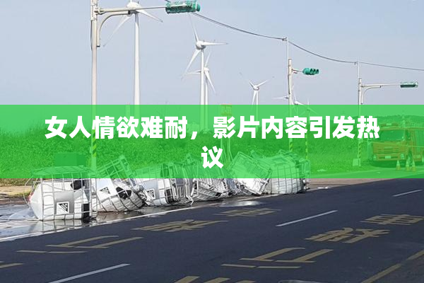 女人情欲难耐，影片内容引发热议