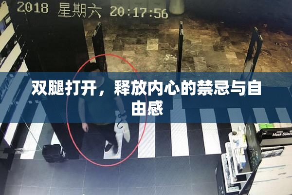 双腿打开，释放内心的禁忌与自由感