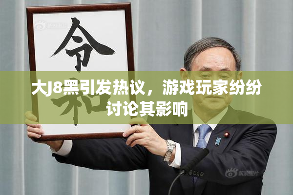 大J8黑引发热议，游戏玩家纷纷讨论其影响
