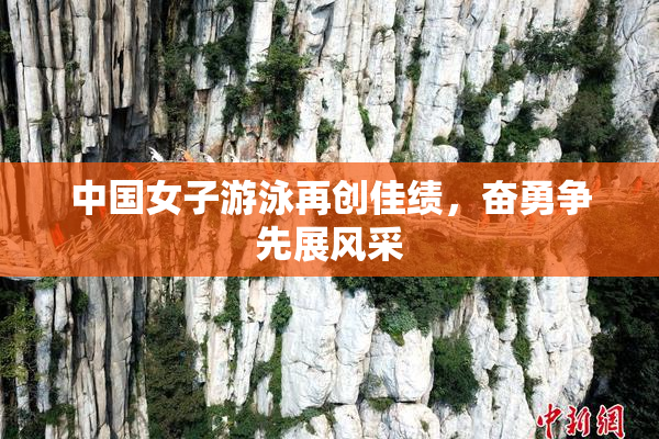 中国女子游泳再创佳绩，奋勇争先展风采