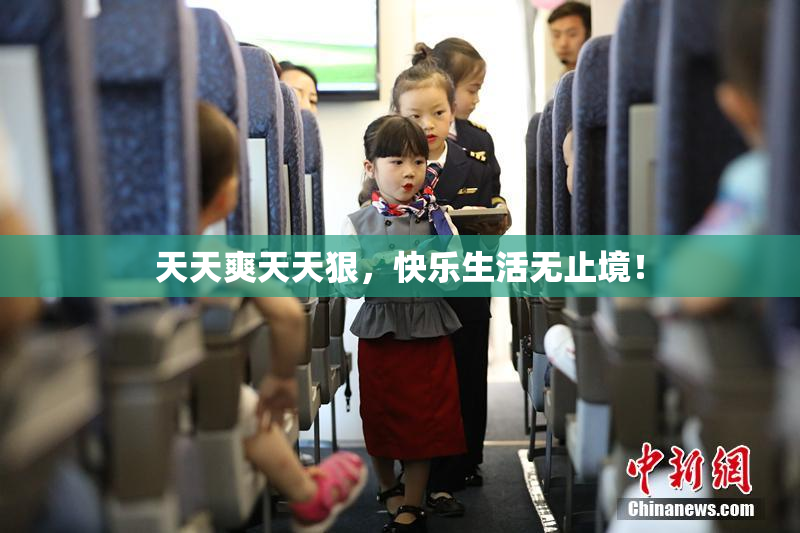 天天爽天天狠，快乐生活无止境！