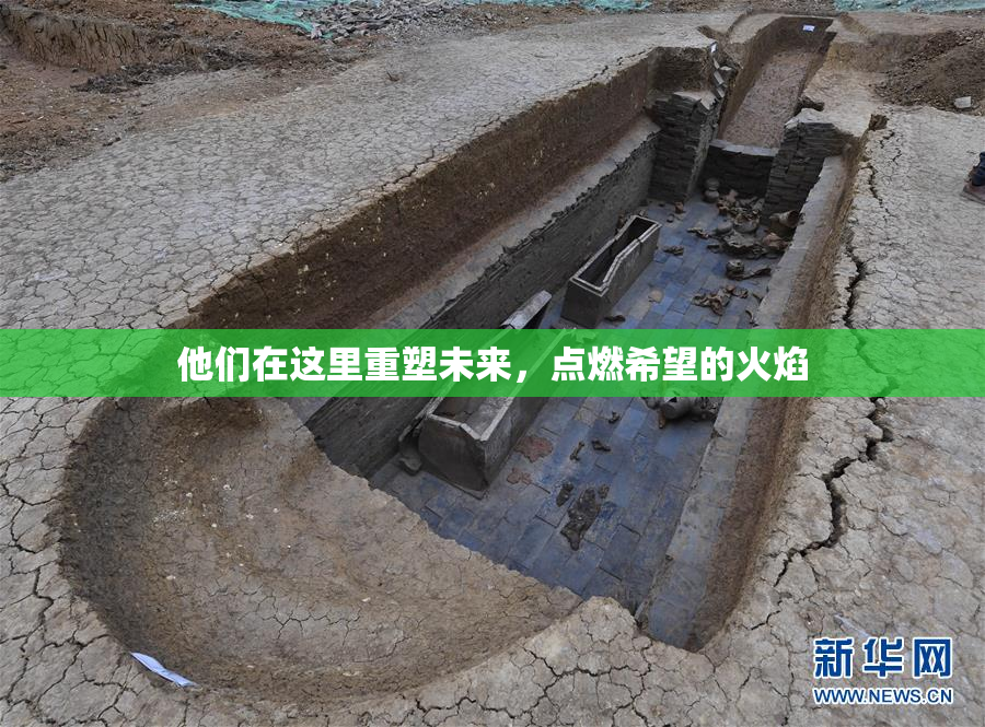 他们在这里重塑未来，点燃希望的火焰
