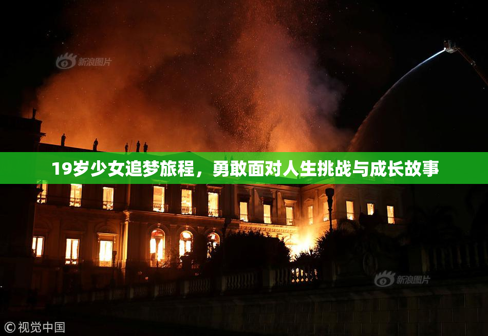 19岁少女追梦旅程，勇敢面对人生挑战与成长故事