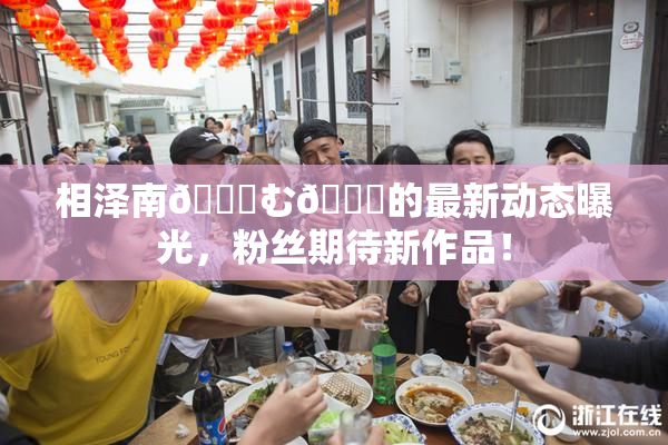 相泽南😚む🍍的最新动态曝光，粉丝期待新作品！