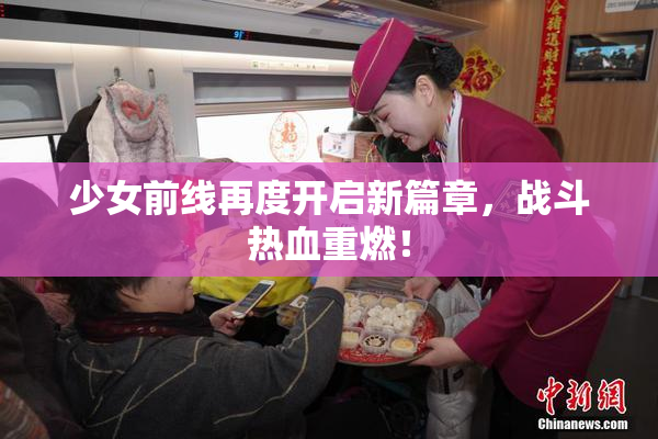 少女前线再度开启新篇章，战斗热血重燃！