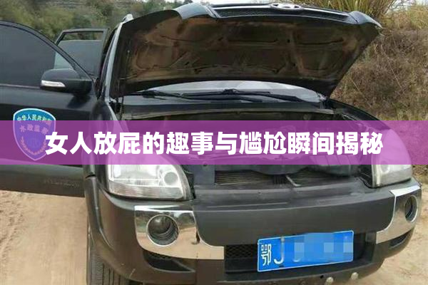 女人放屁的趣事与尴尬瞬间揭秘