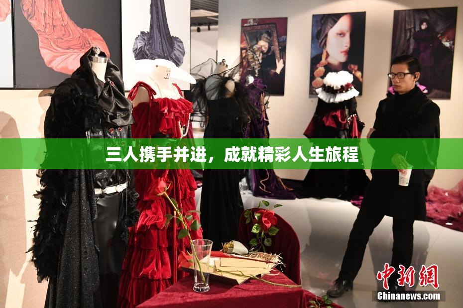 三人携手并进，成就精彩人生旅程