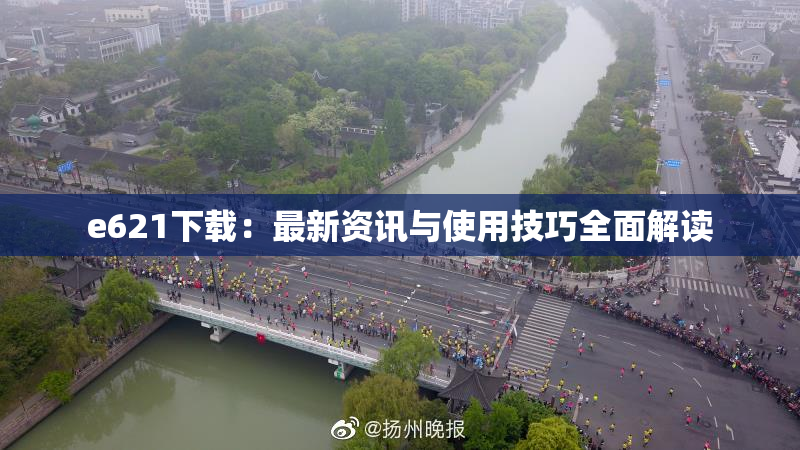 e621下载：最新资讯与使用技巧全面解读