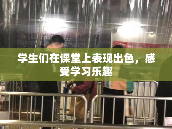 学生们在课堂上表现出色，感受学习乐趣