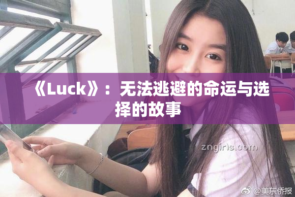 《Luck》：无法逃避的命运与选择的故事