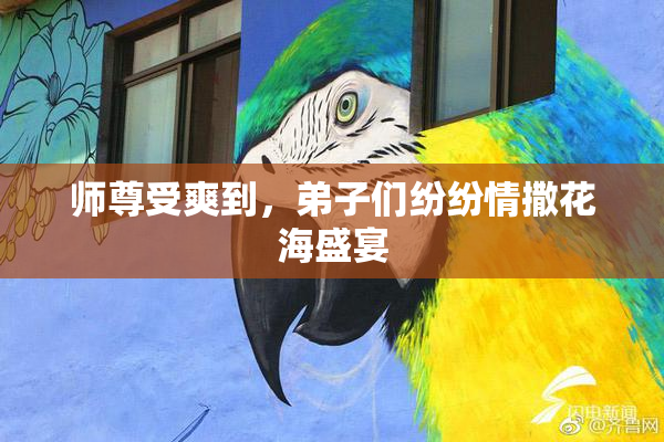 师尊受爽到，弟子们纷纷情撒花海盛宴