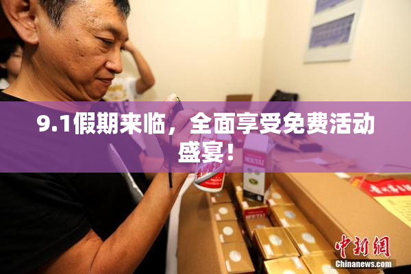 9.1假期来临，全面享受免费活动盛宴！