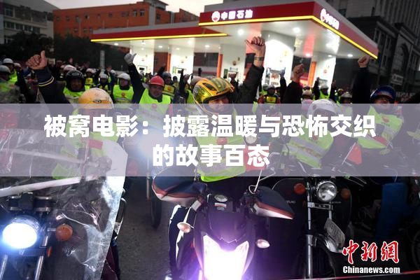 被窝电影：披露温暖与恐怖交织的故事百态