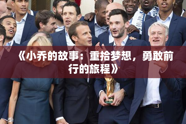 《小乔的故事：重拾梦想，勇敢前行的旅程》