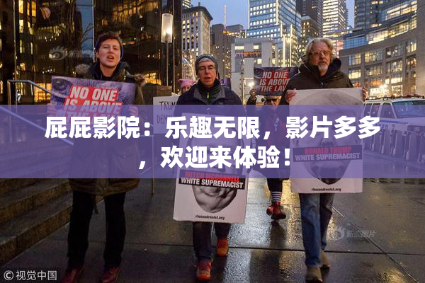 屁屁影院：乐趣无限，影片多多，欢迎来体验！