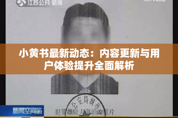 小黄书最新动态：内容更新与用户体验提升全面解析