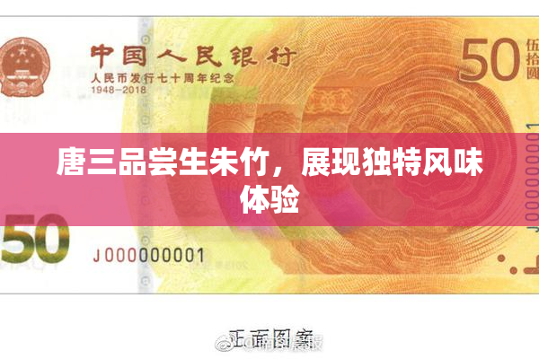 唐三品尝生朱竹，展现独特风味体验