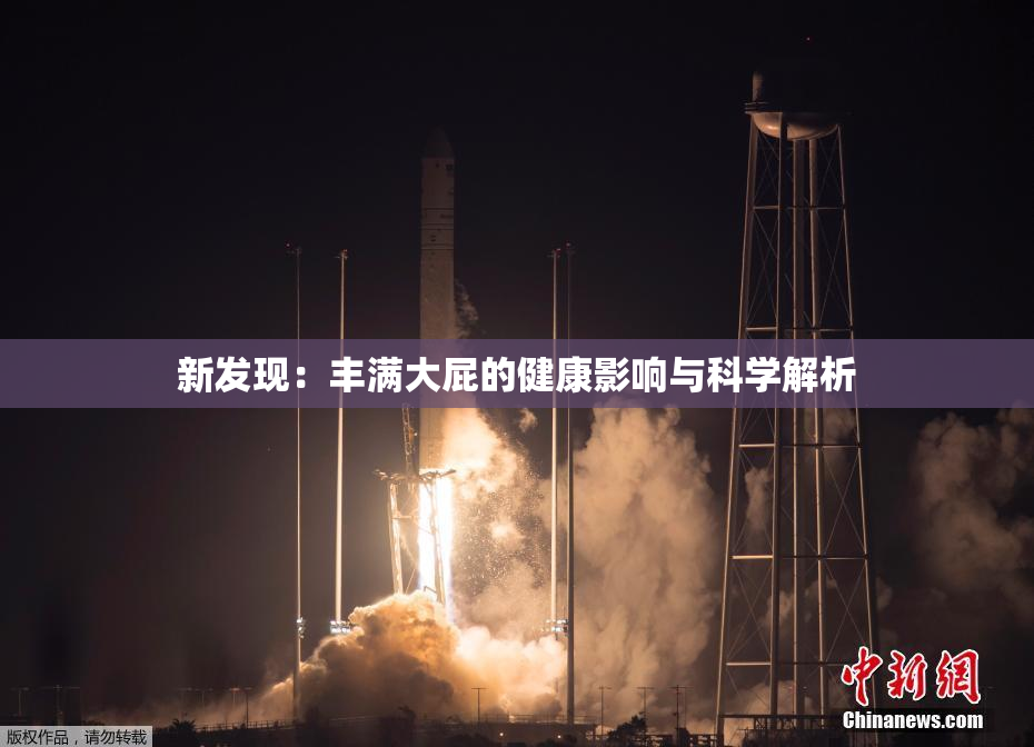 新发现：丰满大屁的健康影响与科学解析