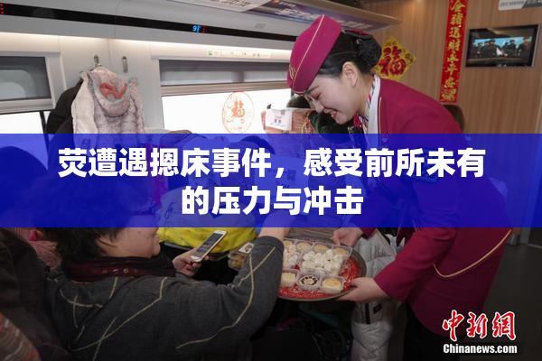 荧遭遇摁床事件，感受前所未有的压力与冲击
