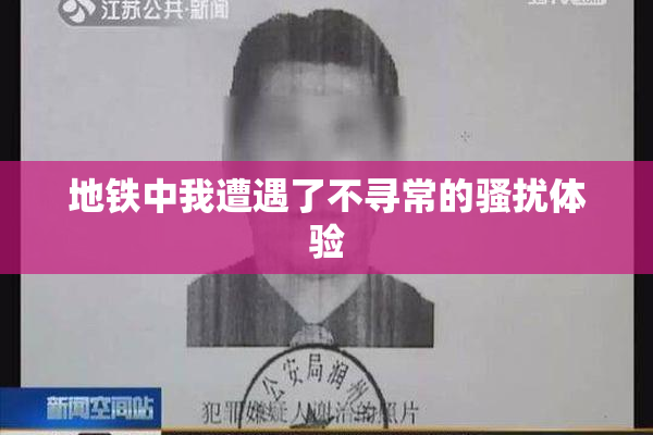 地铁中我遭遇了不寻常的骚扰体验