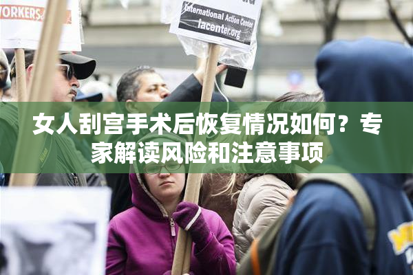 女人刮宫手术后恢复情况如何？专家解读风险和注意事项