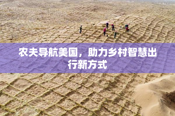 农夫导航美国，助力乡村智慧出行新方式