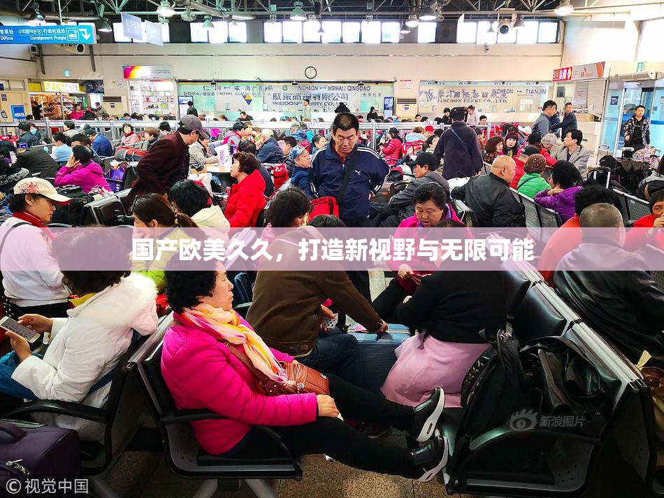 国产欧美久久，打造新视野与无限可能