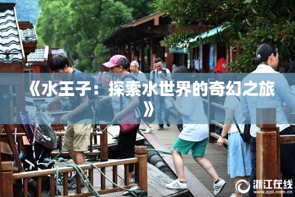 《水王子：探索水世界的奇幻之旅》
