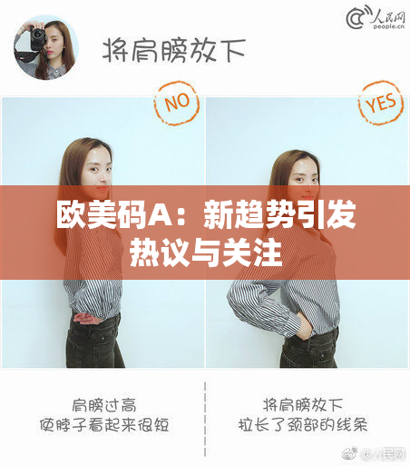 欧美码A：新趋势引发热议与关注