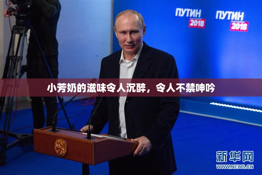 小芳奶的滋味令人沉醉，令人不禁呻吟