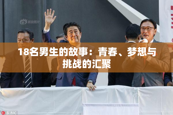 18名男生的故事：青春、梦想与挑战的汇聚