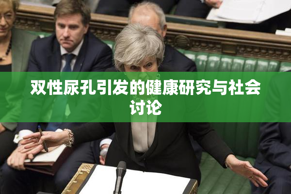 双性尿孔引发的健康研究与社会讨论
