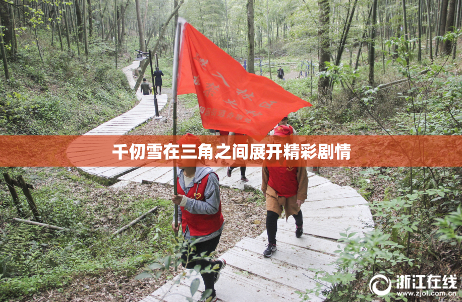 千仞雪在三角之间展开精彩剧情