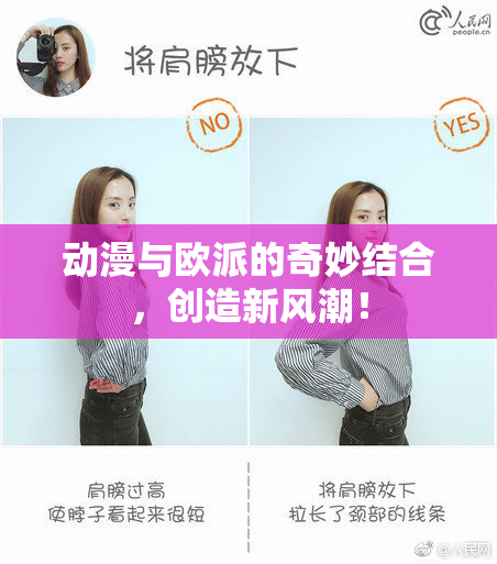 动漫与欧派的奇妙结合，创造新风潮！