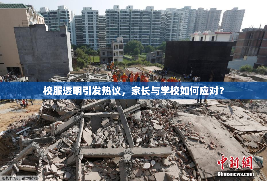 校服透明引发热议，家长与学校如何应对？