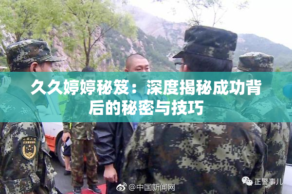 久久婷婷秘笈：深度揭秘成功背后的秘密与技巧