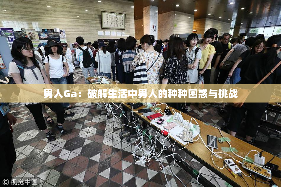 男人Ga：破解生活中男人的种种困惑与挑战