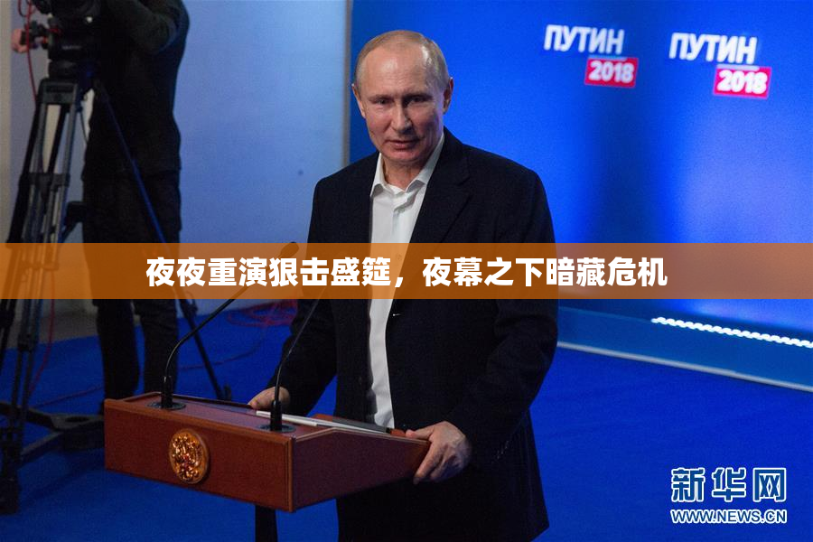 夜夜重演狠击盛筵，夜幕之下暗藏危机
